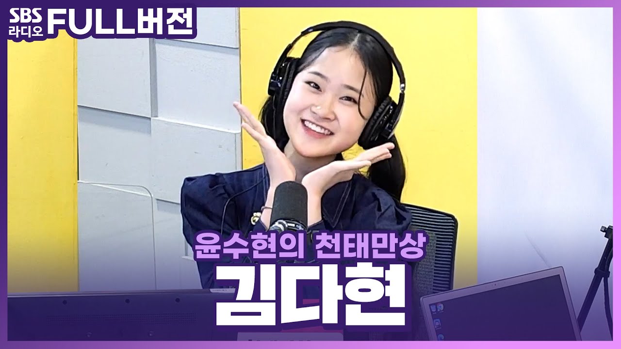 [FULL] 👍최고다현💖 국악 트롯 요정 김다현(Kim Da Hyun) 보는 라디오 | 윤수현의 천태만상 | 230206
