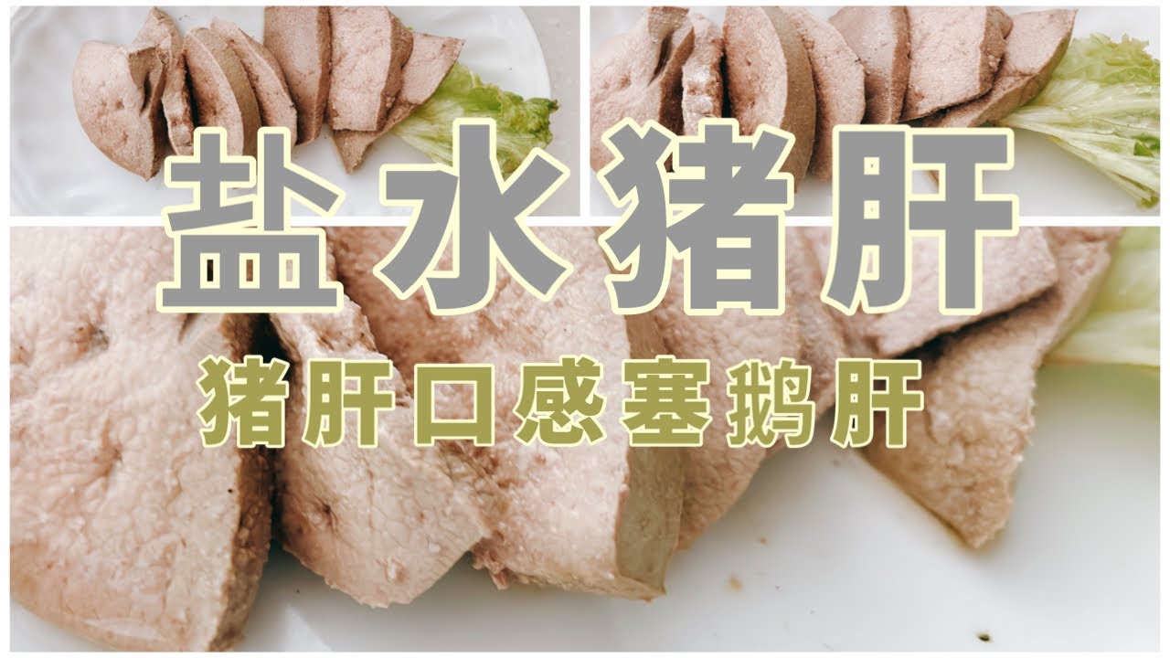 盐水猪肝，猪肝吃出鹅肝的感觉 做出香嫩细腻