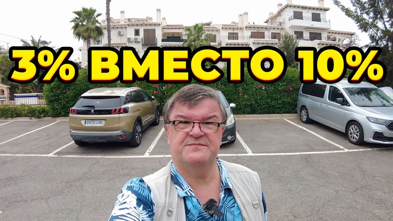 ⚠️Почему дом в Испании за 300 000&euro; даёт всего 3% вместо 10%