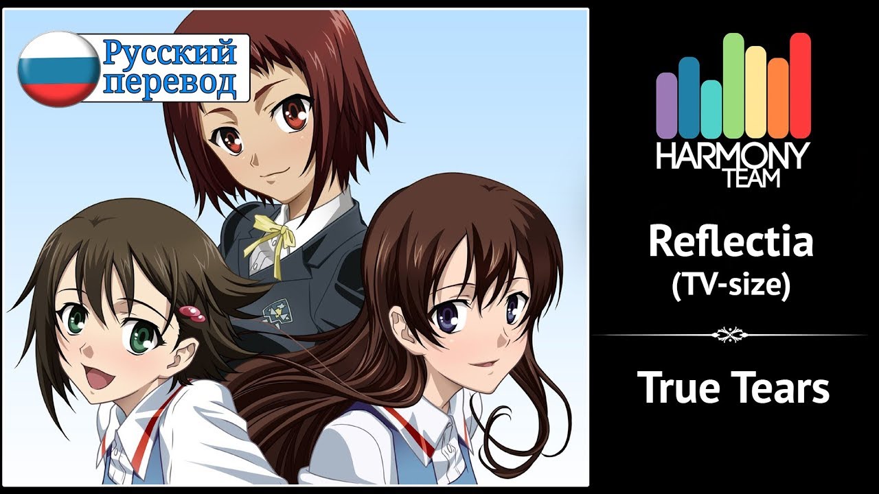 [True Tears RUS cover] Nilzori &ndash; Reflectia (TV-size) [Harmony Team]