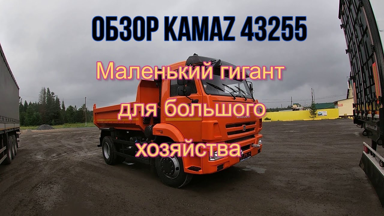 КАМАЗ 43255. Маленький гигант для большого хозяйства.