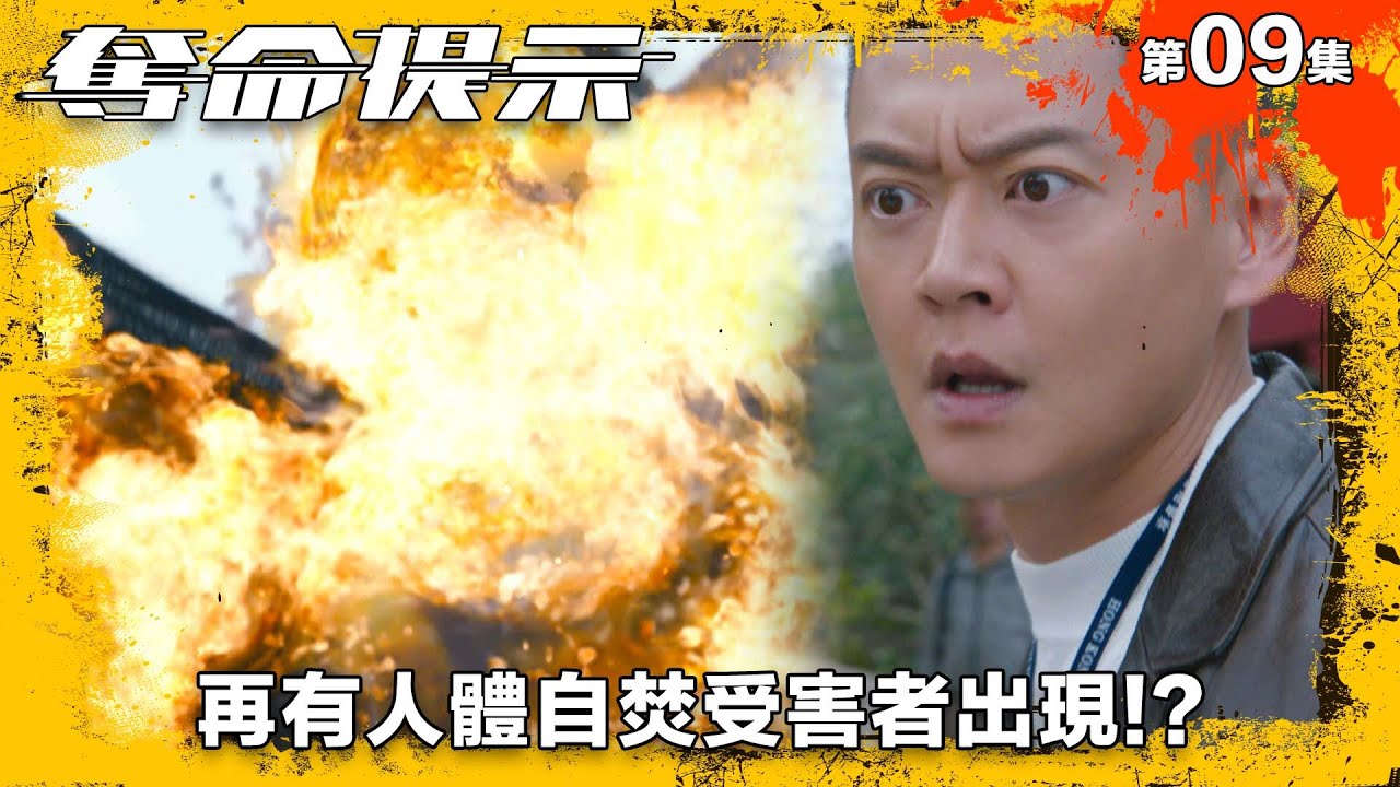 再有人體自焚受害者出現｜奪命提示｜第9集精華｜動作｜警匪｜#TVBUSA #TVB港劇精華