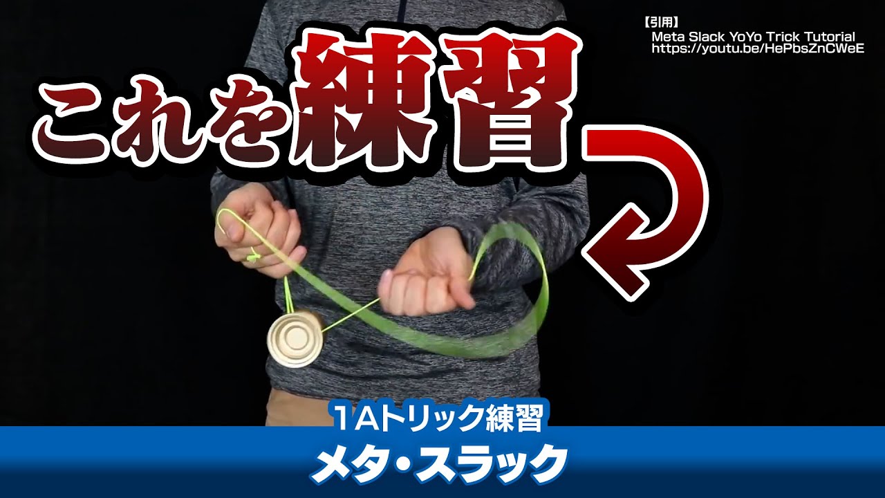 【一緒に】手元忙しい系ミニコンボ『メタ・スラック』練習。要点を実際にやりながらまとめていきます【1Aトリック解説】【ヨーヨー】