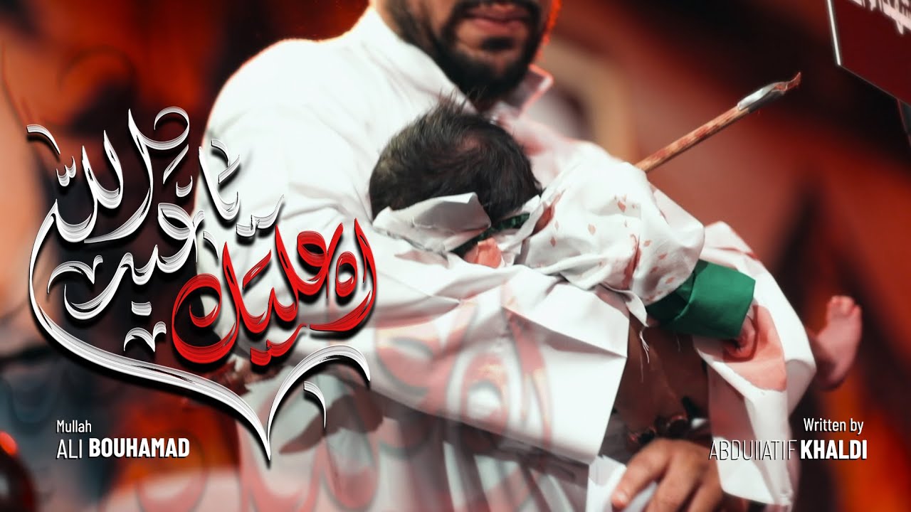 آه عليك يا عبدالله - الملا علي بوحمد