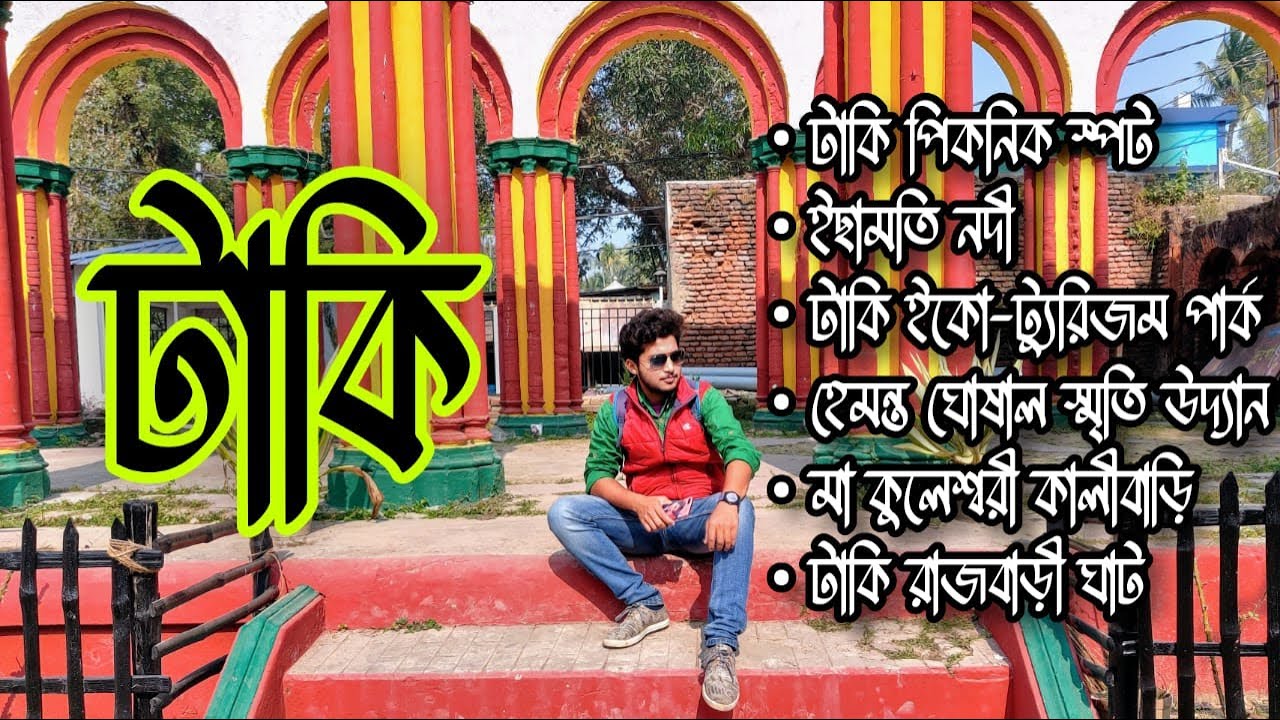 টাকি ভ্রমণ |Taki Picnic spot|সম্পূর্ন বিবরণ। #taki #weekendtrip #picnicspot #weekendtripnearkolkata