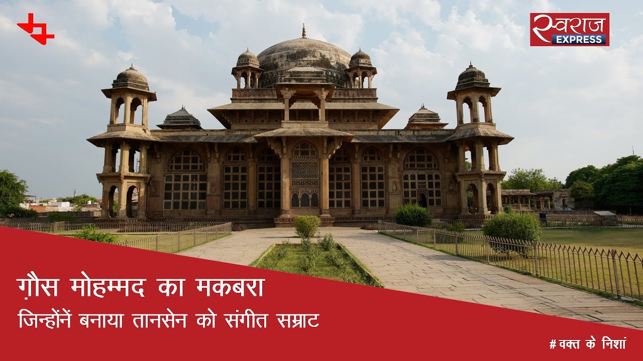 ग़ौस मोहम्मद का मकबरा: जिन्होंने बनाया तानसेन को संगीत सम्राट | Tomb Of Ghaus Mohammad, Gwalior