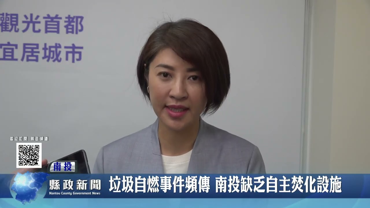 垃圾自燃事件頻傳 南投缺乏自主焚化設施｜南投縣政新聞 2026.03.16