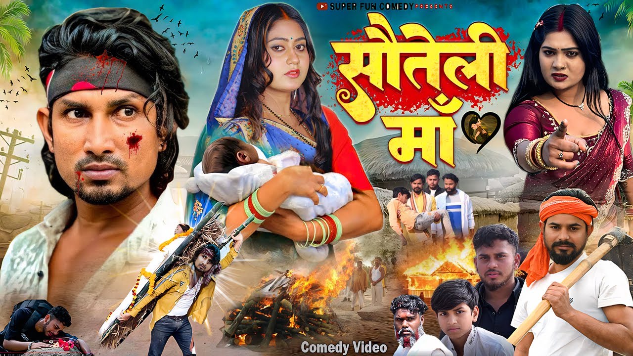 Sauteli Maa || सौतेली माँ || Mani Meraj Comedy | Super Fun Comedy
