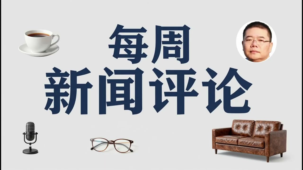每周新闻评论05/王剑每日观察/20260308