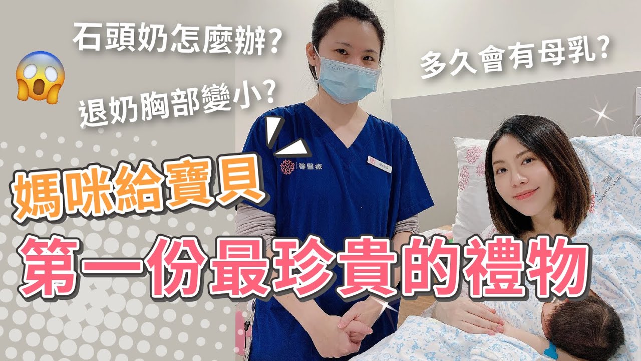 餵母乳大哉問！ 親餵辛苦嗎？解鎖產後最痛...石頭奶【👨‍👩‍👦PIN命愛媽咪👶】