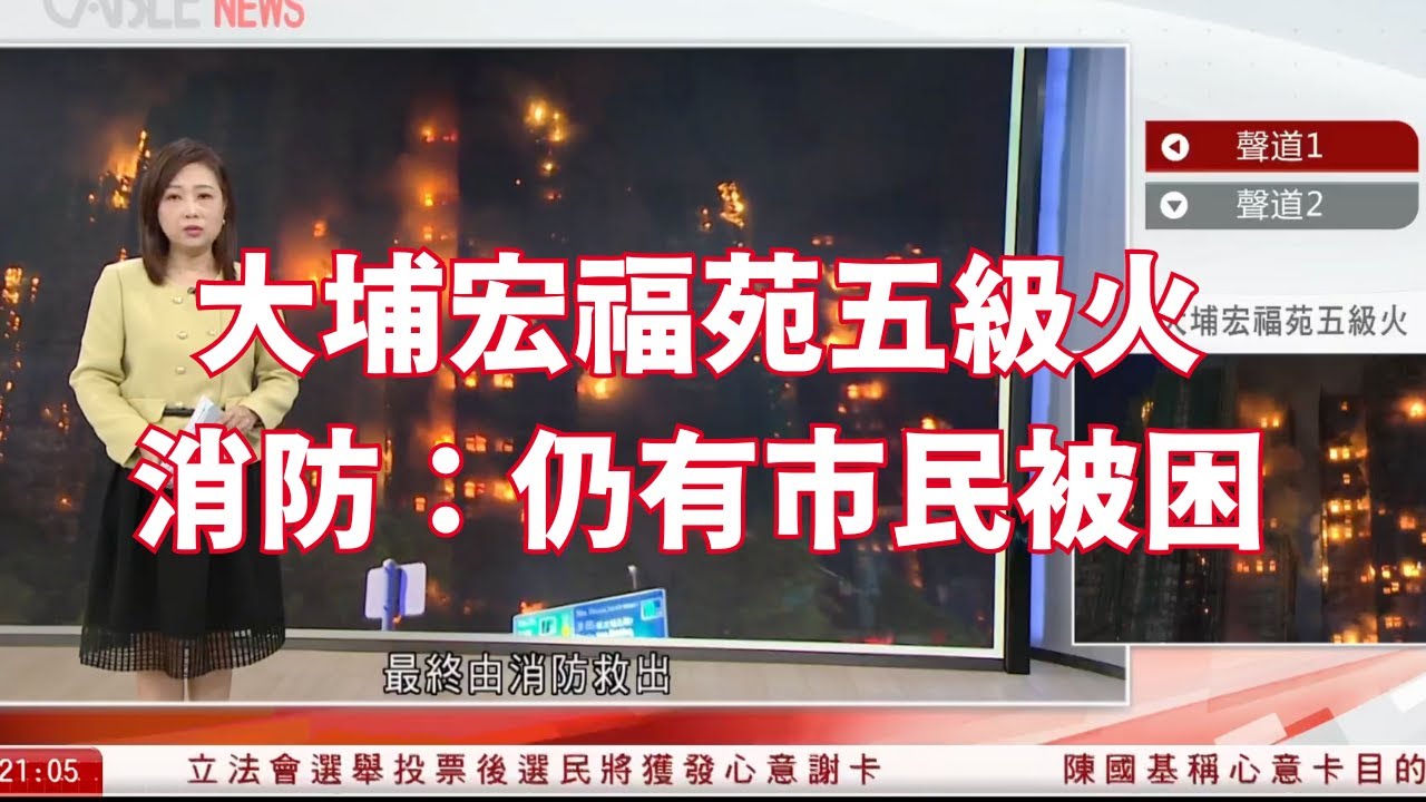 #有線新聞｜大埔宏福苑五級火 消防：仍有市民被困 惟現場溫度非常高 未能前往求助單位｜宏昌閣有低層住戶一度被困　稱有長者仍未逃出｜#宏福苑｜十點新聞報道｜HOY TV NEWS｜ 20251126
