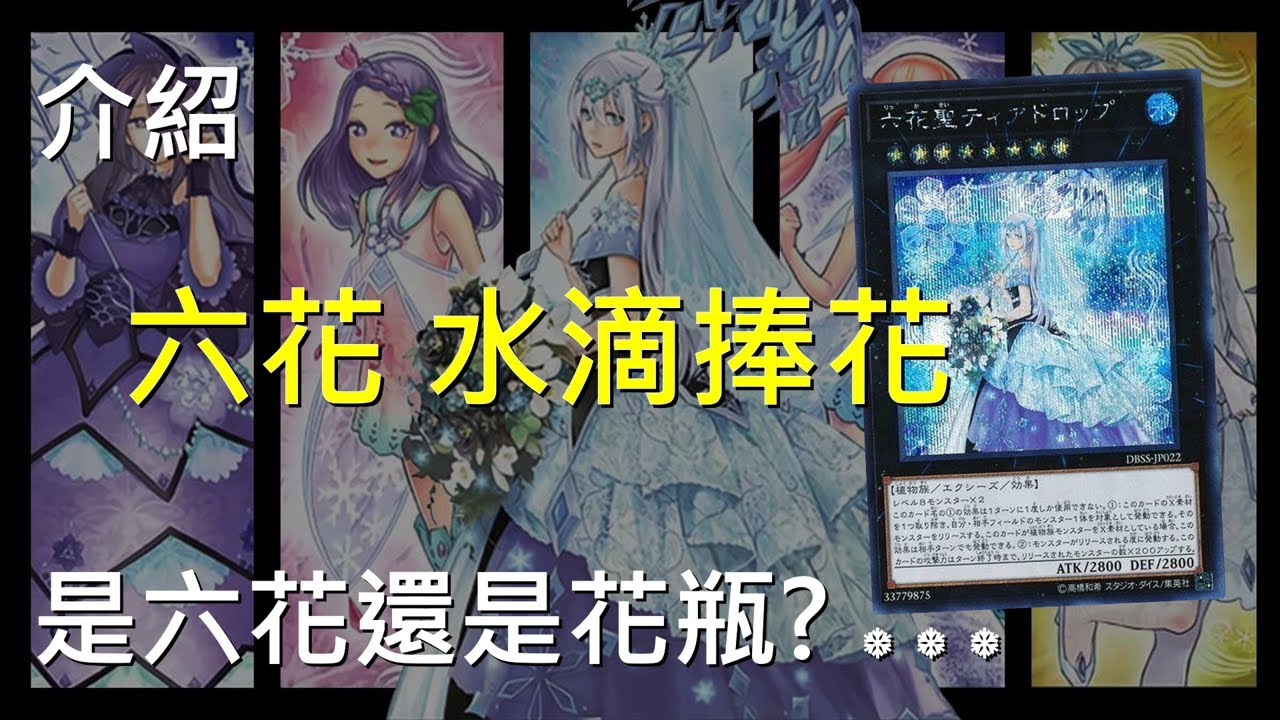 [ 遊戲王 ] 是六花還是花瓶? 六花 水滴捧花 ❆ Rikka
