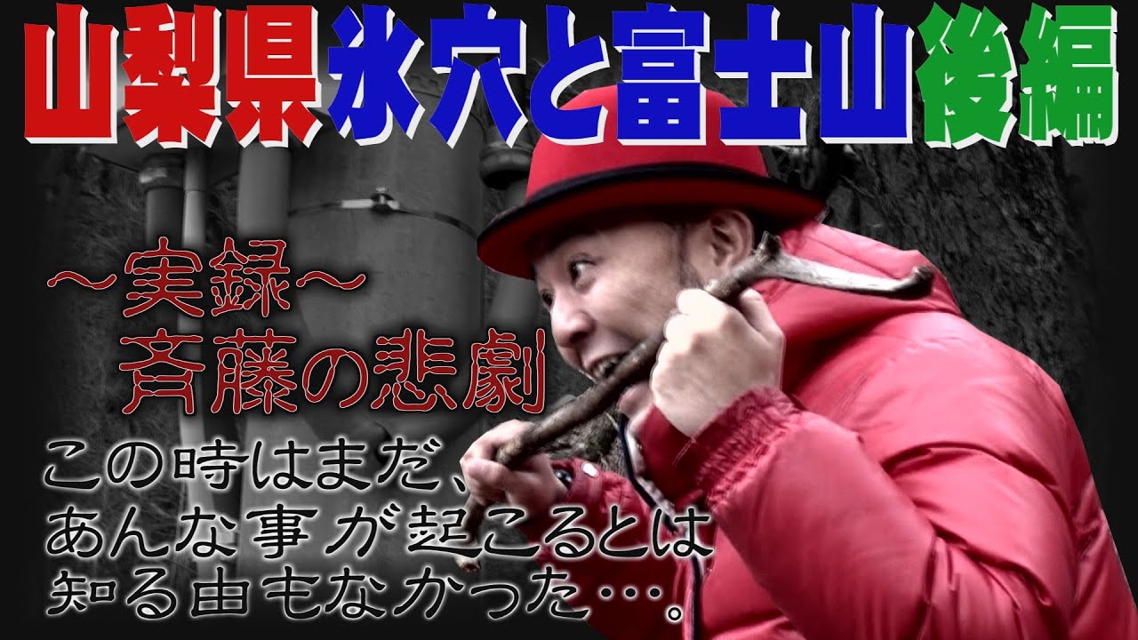【公式】山梨県　富士山の絶景・氷穴旅　後編 (2016年04月22日OA）｜ゴリパラ見聞録