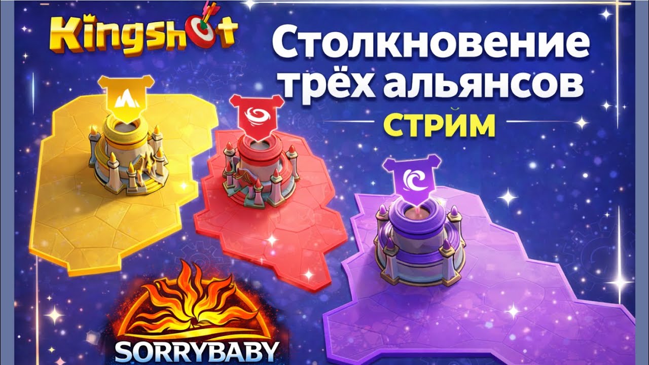 Tri-Alliance Clash. Kingshot. Стрим.