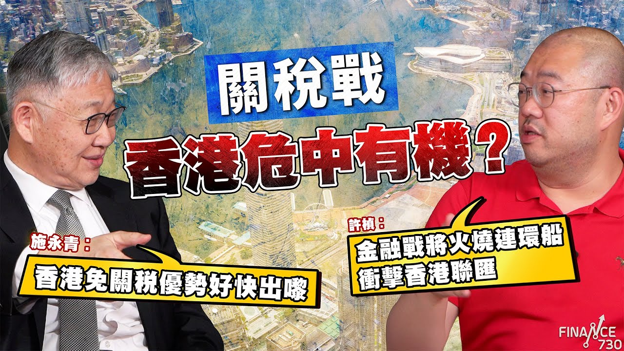 股壇C見（下）︱ 關稅戰下香港危中有機？施永青：香港免關稅優勢好快出嚟 ；許楨：金融戰將火燒連環船衝擊香港聯匯