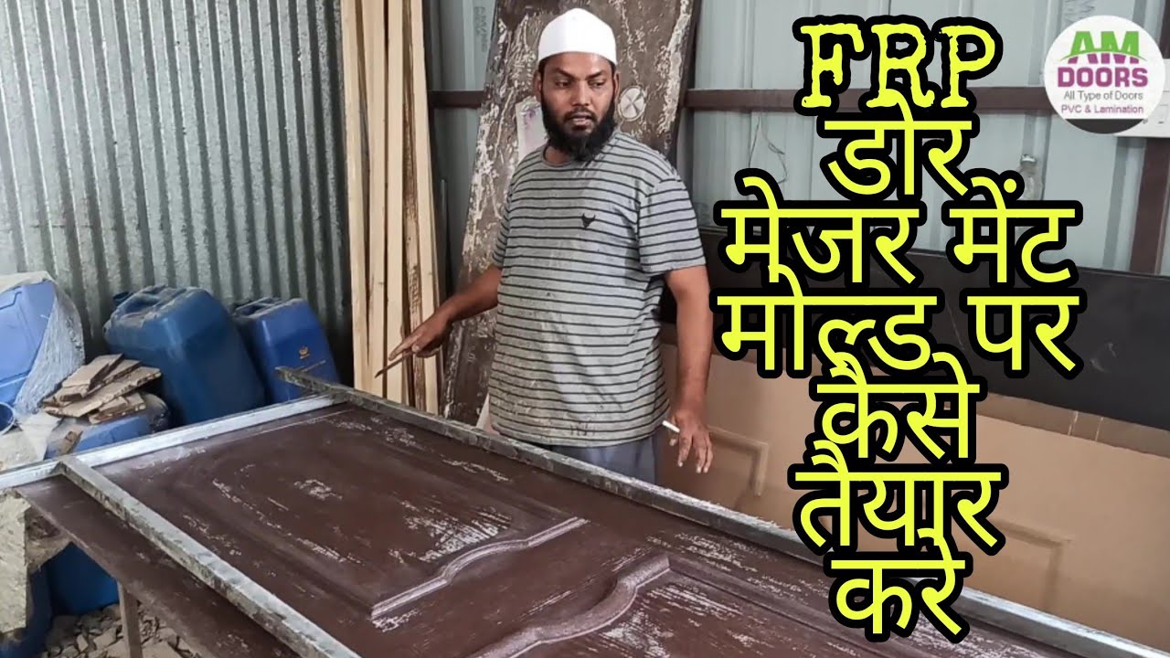 🚪FRP डोर मेजर मेंट मोल्ड पर कैसे तैयार करे🚪FRP DOOR MEASUREMENT🚪