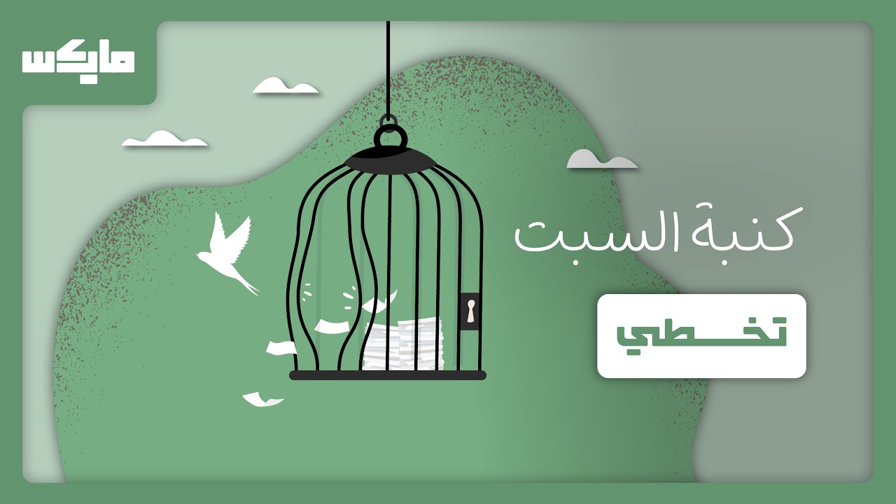 تخطي | بودكاست #كنبة_السبت مع أفنان الغامدي