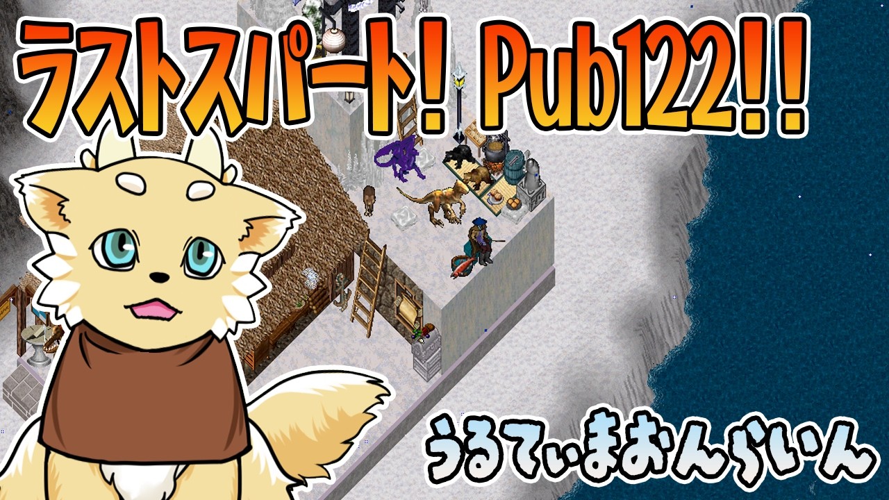 【ウルティマオンライン】ラストスパート！ Pub122！