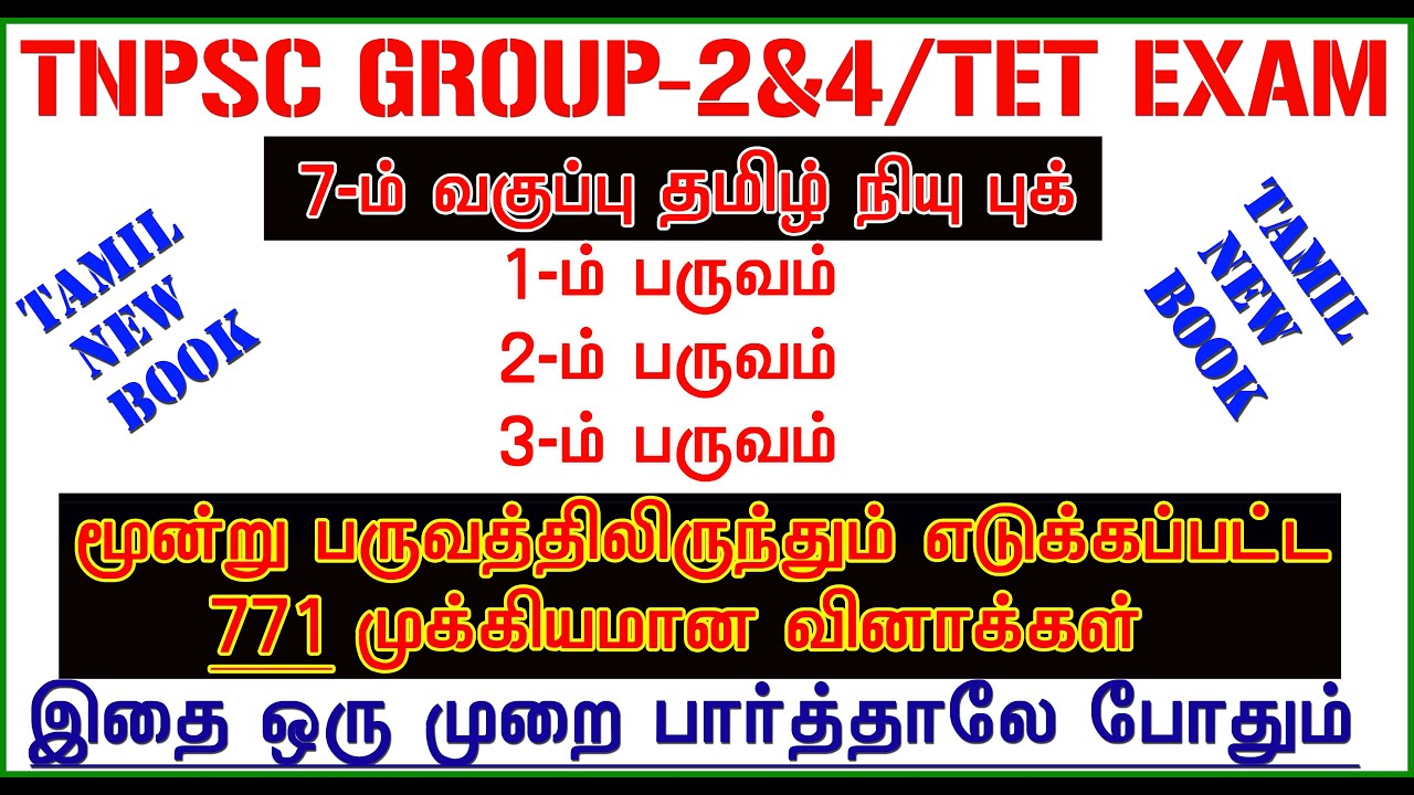 7th std TAMIL New Book [771 QUESTION ANSWER] மூன்று பருவத்திலும் எடுக்கப்பட்ட முக்கியமான வினாக்கள்