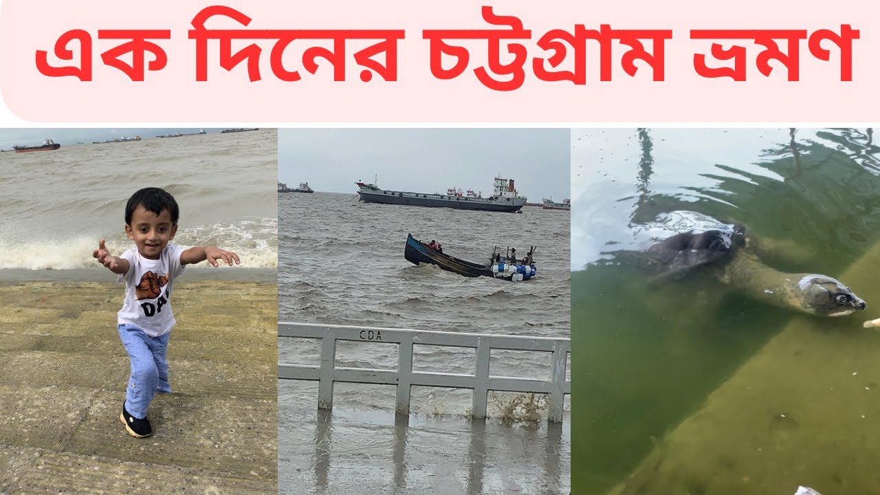 কম খরচে একদিনে চট্টগ্রাম ভ্রমণ | Day tour in Chittagong #travel #vlog #chittagong 