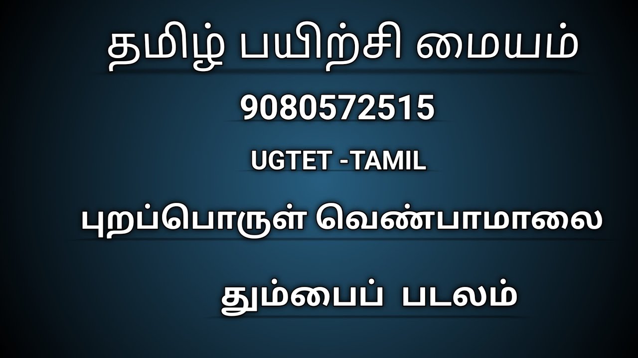 புறப்பொருள் வெண்பாமாலை-(தும்பைப் படலம்)