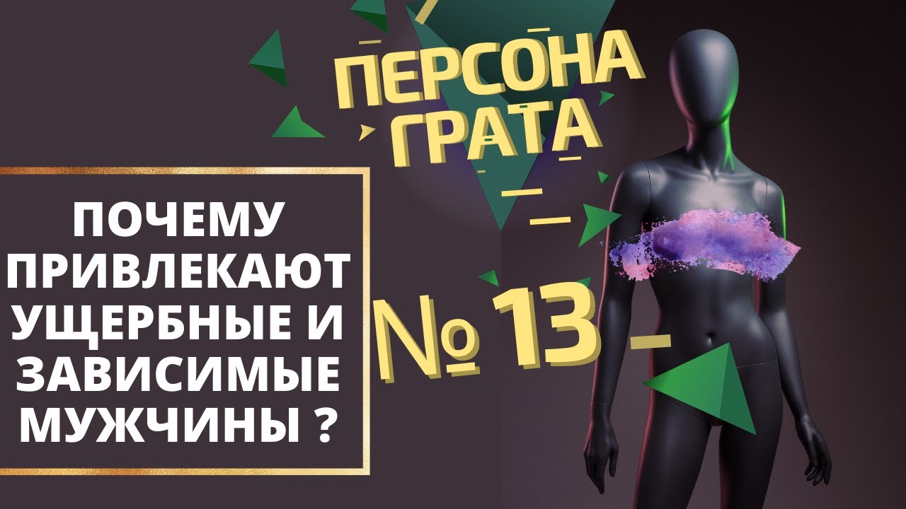 Почему привлекают ущербные и зависимые мужчины? Персона Грата № 13