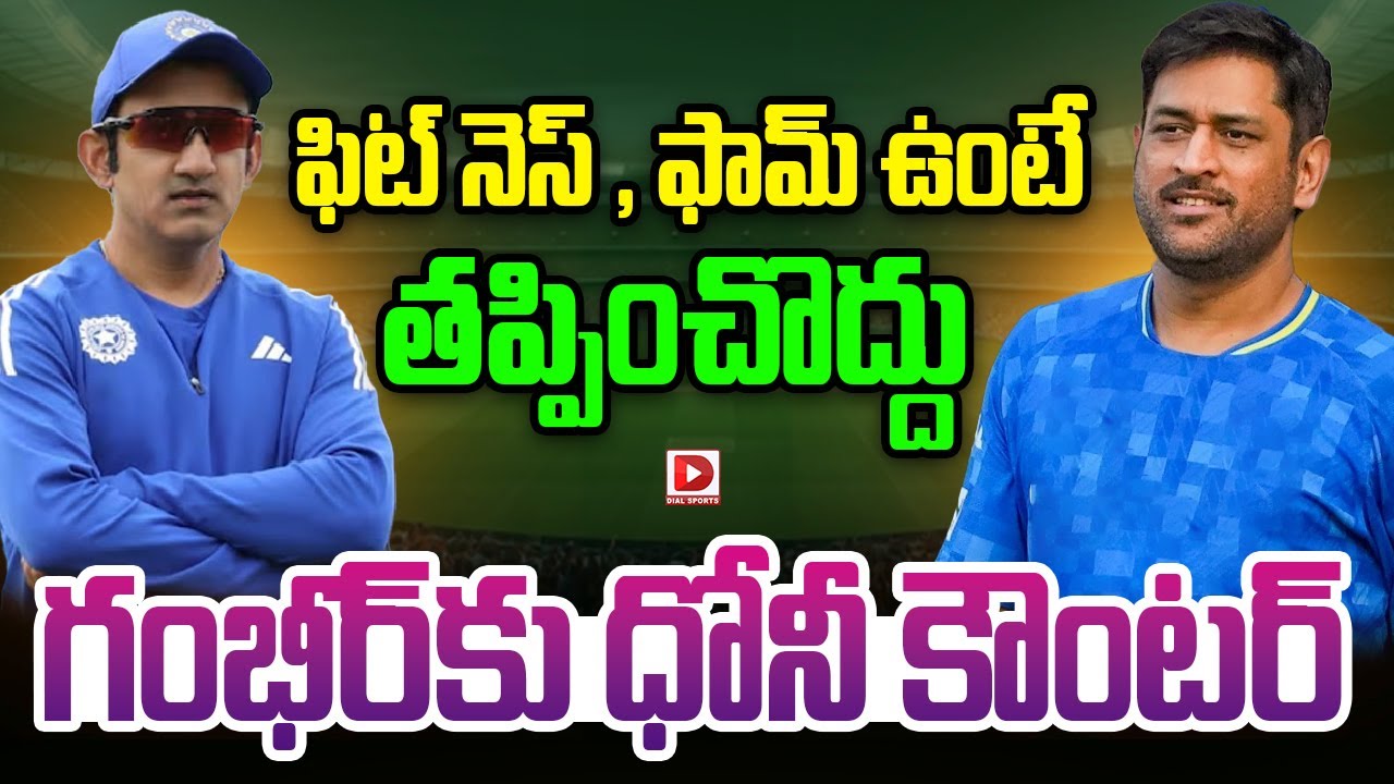 ఫిట్ నెస్ , ఫామ్ ఉంటే తప్పించొద్దు గంభీర్ కు ధోనీ కౌంటర్ | Dhoni's counter to Gambhir | Dial Sports