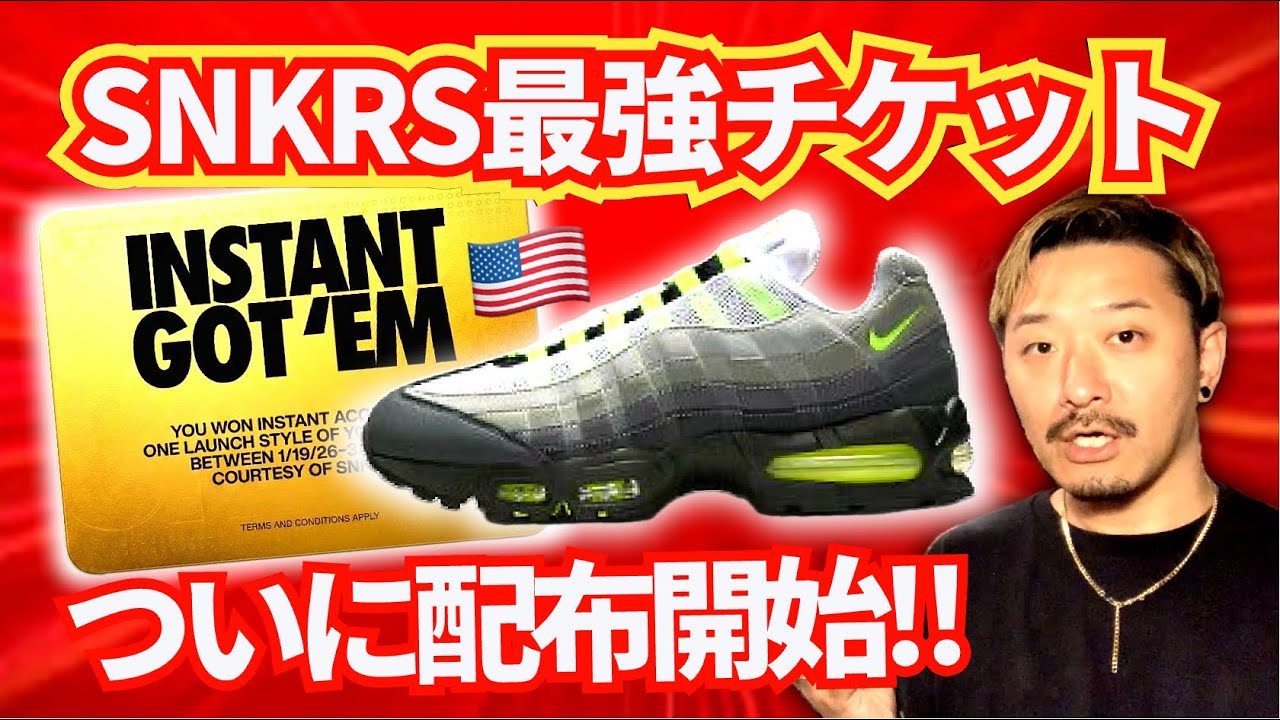 ナイキ、SNKRS全勝ちできる最強チケットを配布開始！日本も来る⁉︎ その仕組みを解説します