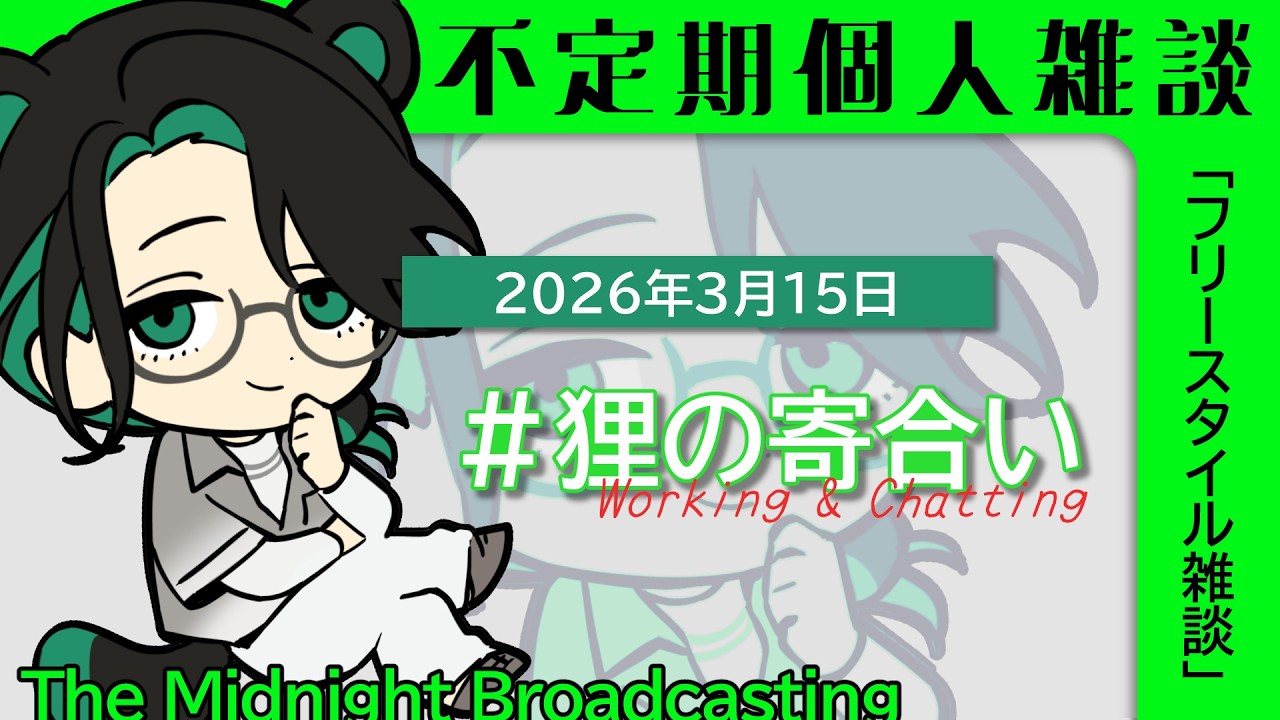 【風喰カイリ】3月15日夜活/狸の寄合い【不定期個人雑談配信】