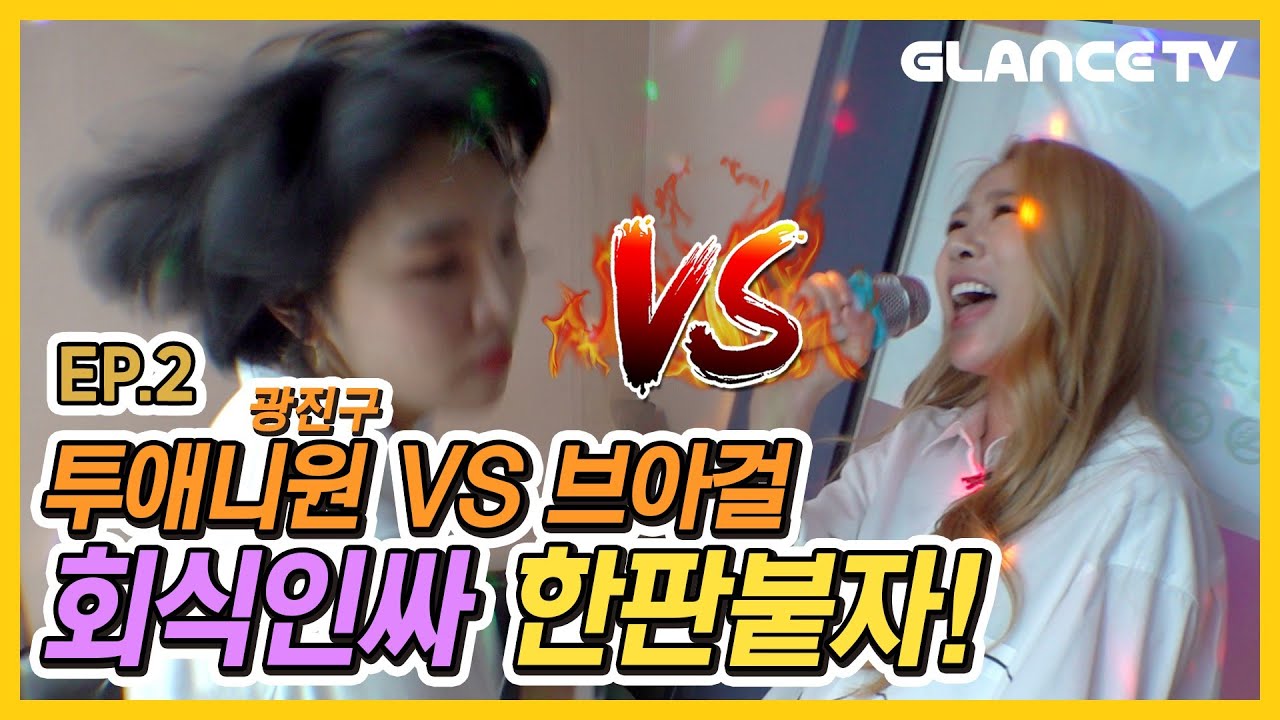 회식자리 노래고민?! 광진구 투애니원(2NE1)&제아 합동무대 보고 배우자!! l 제아랄랄라 EP.02 l