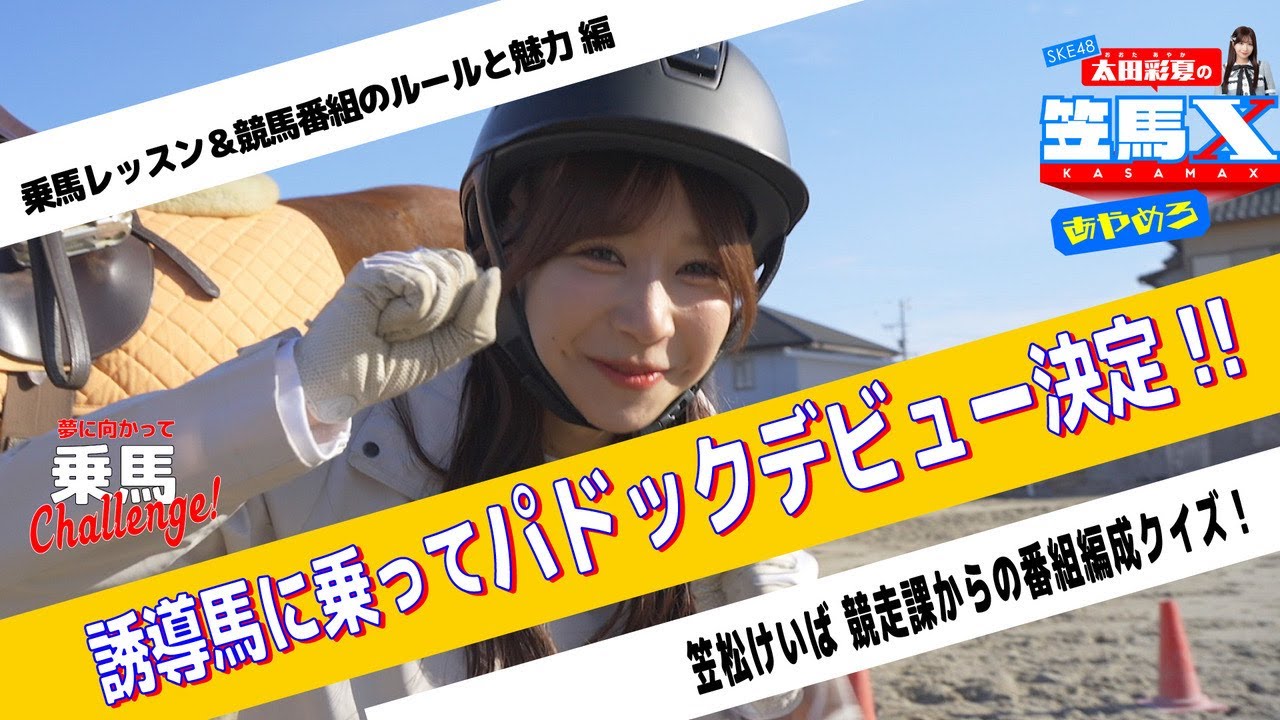 #13  前編 笠松けいば応援番組「SKE48太田彩夏の笠馬Ｘ（カサマックス）」