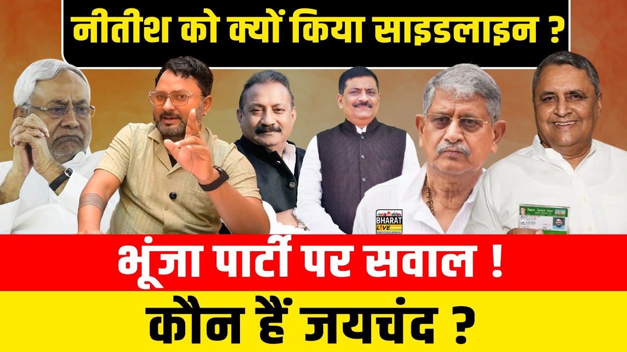 नीतीश को क्यों किया साइडलाइन ?भूंजा पार्टी पर सवाल !कौन हैं जयचंद ?