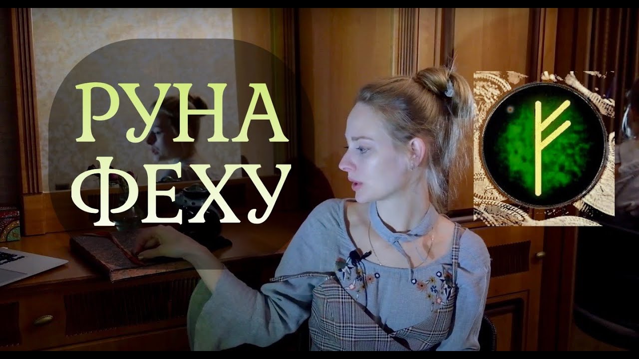 Руна ФЕХУ (FEHU)