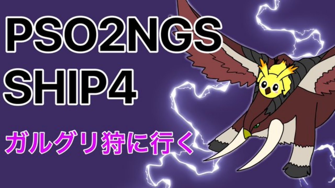 【PSO2NGS】「SHIP4」　期間クエスト周回
