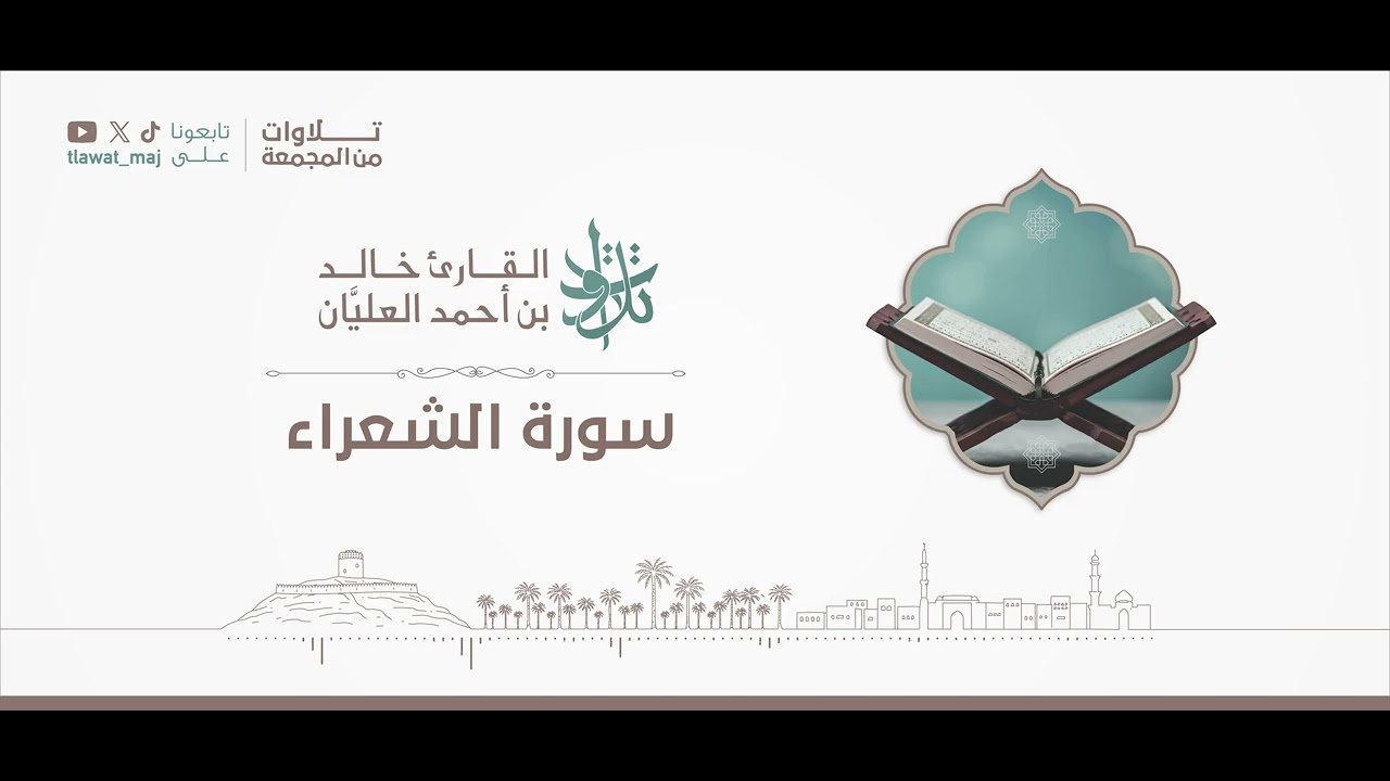 سورة الشعراء | #تلاوات_من_المجمعة 1446