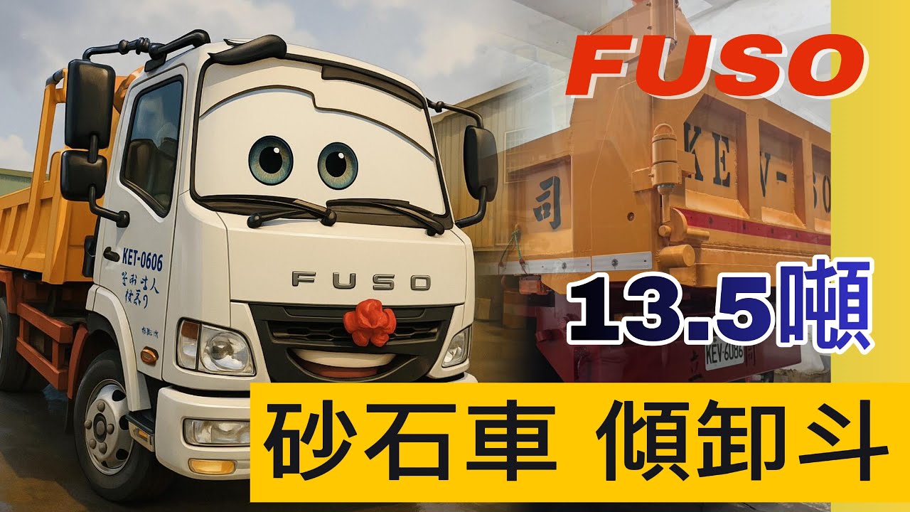 FUSO 13.5噸 砂石斗(傾卸框式)簡易聊聊分享