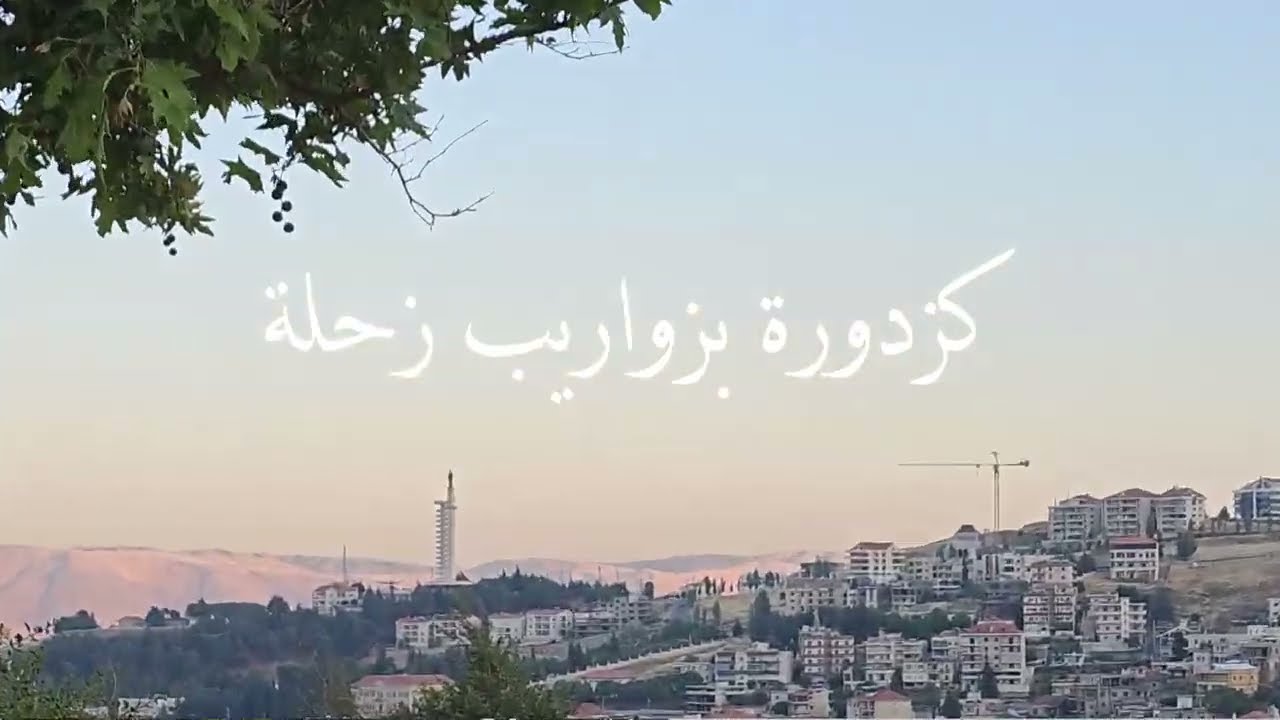 Zahle by car  -  كزدورة  بزواريب  زحلة