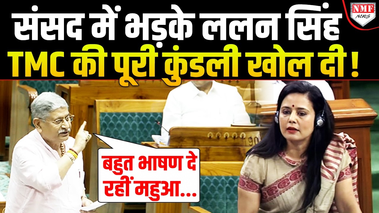 सांसद महुआ मोइत्रा पर भड़के Lalan Singh ने सदन में TMC की पूरी कुंडली खोल दी !