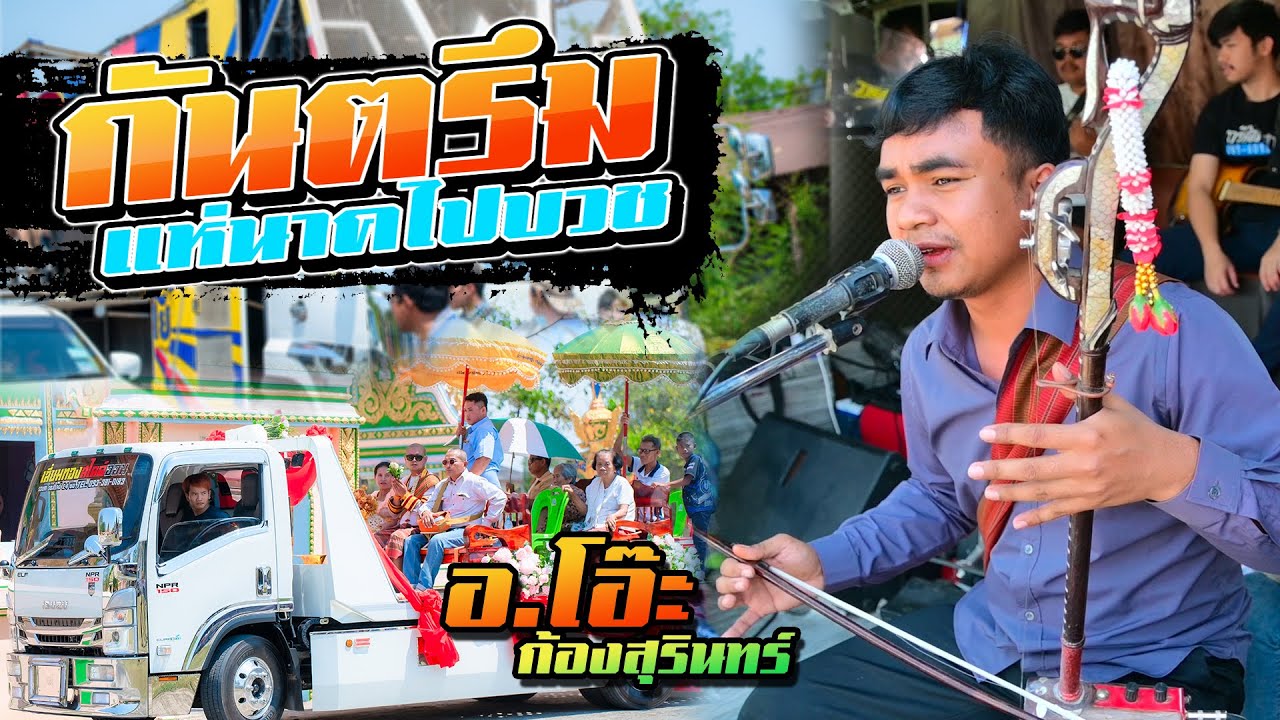 กันตรึมแห่นาคไปบวช  บ้านอังกัญ กันตรึมโบราณ อ.โอ๊ะ ก้องสุรินทร์  - รถแห่วารีศิลป์อีสาน