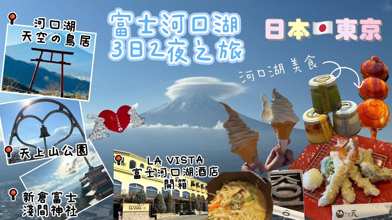 【東京自由行🇯🇵 】富士河口湖3日2夜之旅|河口湖 天空烏居 ⛩️|天上山公園 | 新倉富士淺間神社| La Vista 富士河口湖酒店 開箱 | 河口湖 美食 天婦羅 餺飥麵|