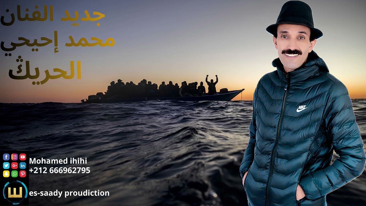 جديد الاغنية الامازيغية الفنان محمد إحيحي الحريك jadid mohamed ihihi lhrig
