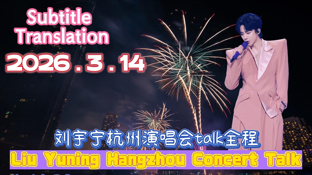 MultiSub|2026.3.14 Liu Yuning Hangzhou Concert Talk刘宇宁杭州演唱会talk全程#liuyuning #刘宇宁 #劉宇寧 #류우녕
