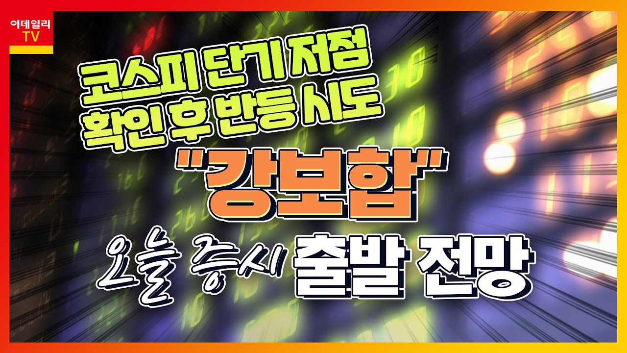 코스피 단기 저점 확인 후 반등 시도... 오늘 증시 '강보합' 출발 전망_국내 증시 출발 전망 (20211015)