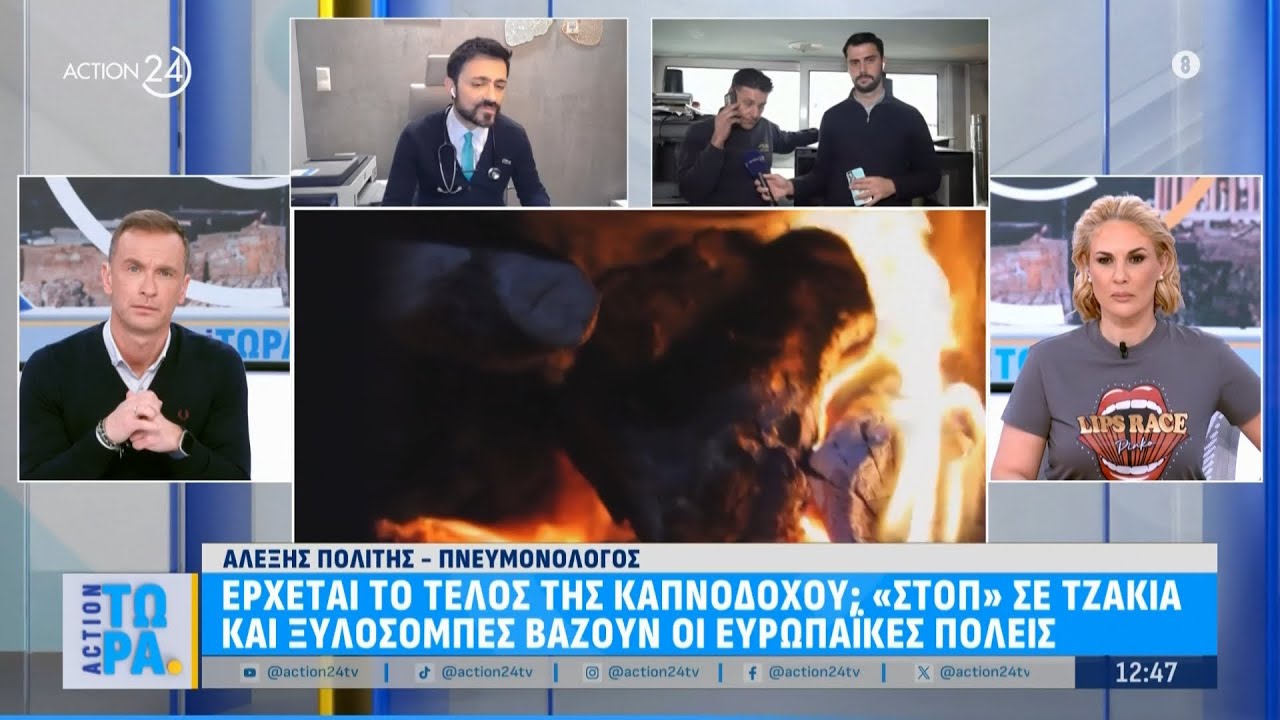 «Στοπ» σε τζάκια & ξυλόσομπες βάζουν οι Ευρωπαϊκές πόλεις | ACTION Τώρα | ACTION 24
