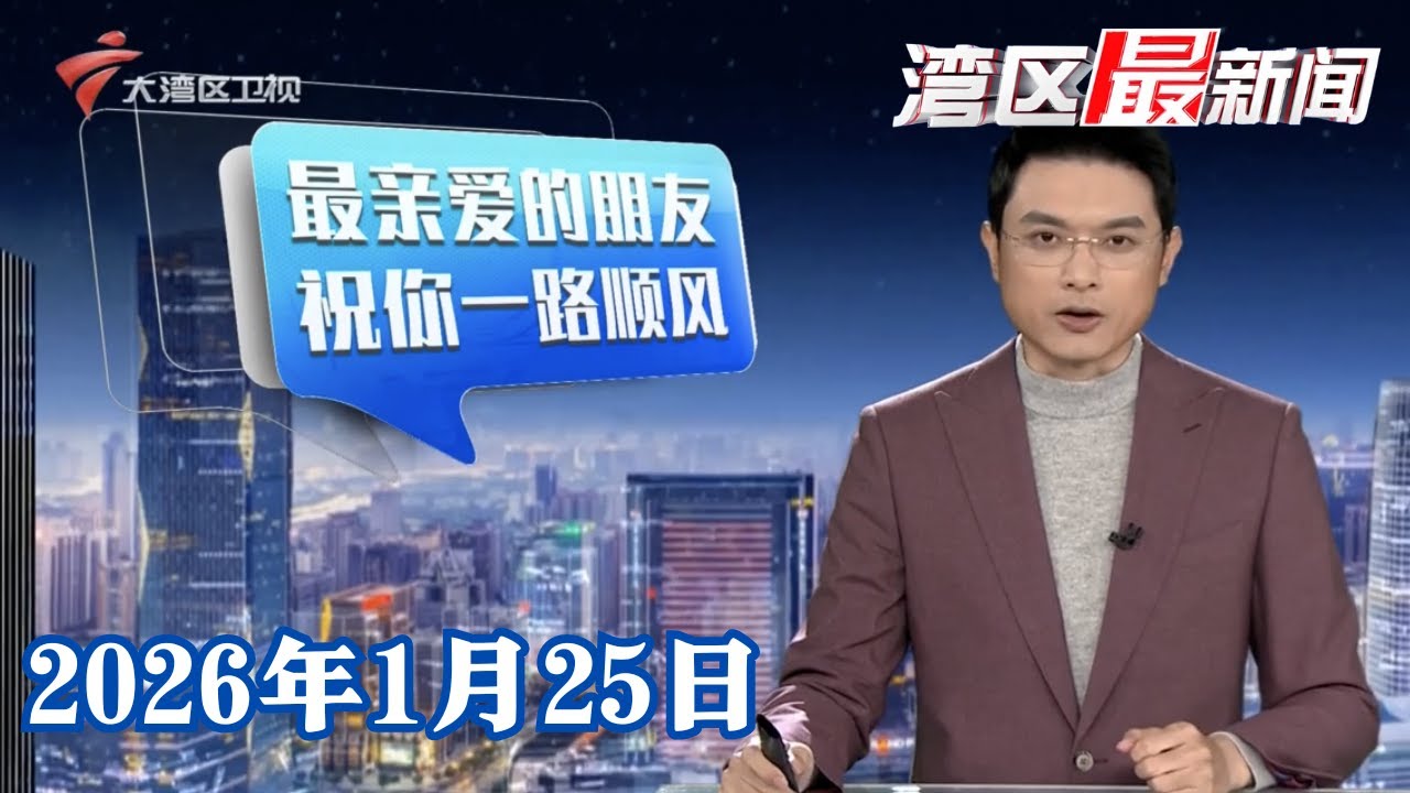 【湾区最新闻】广州站“告别”K时代 开出最后一列K303次绿皮始发车|广州知名“离别地”嘉禾望岗 因一首歌再刷屏|年三十要到2030年再相见 老广：年照过！|20260125完整版 #粤语 #news