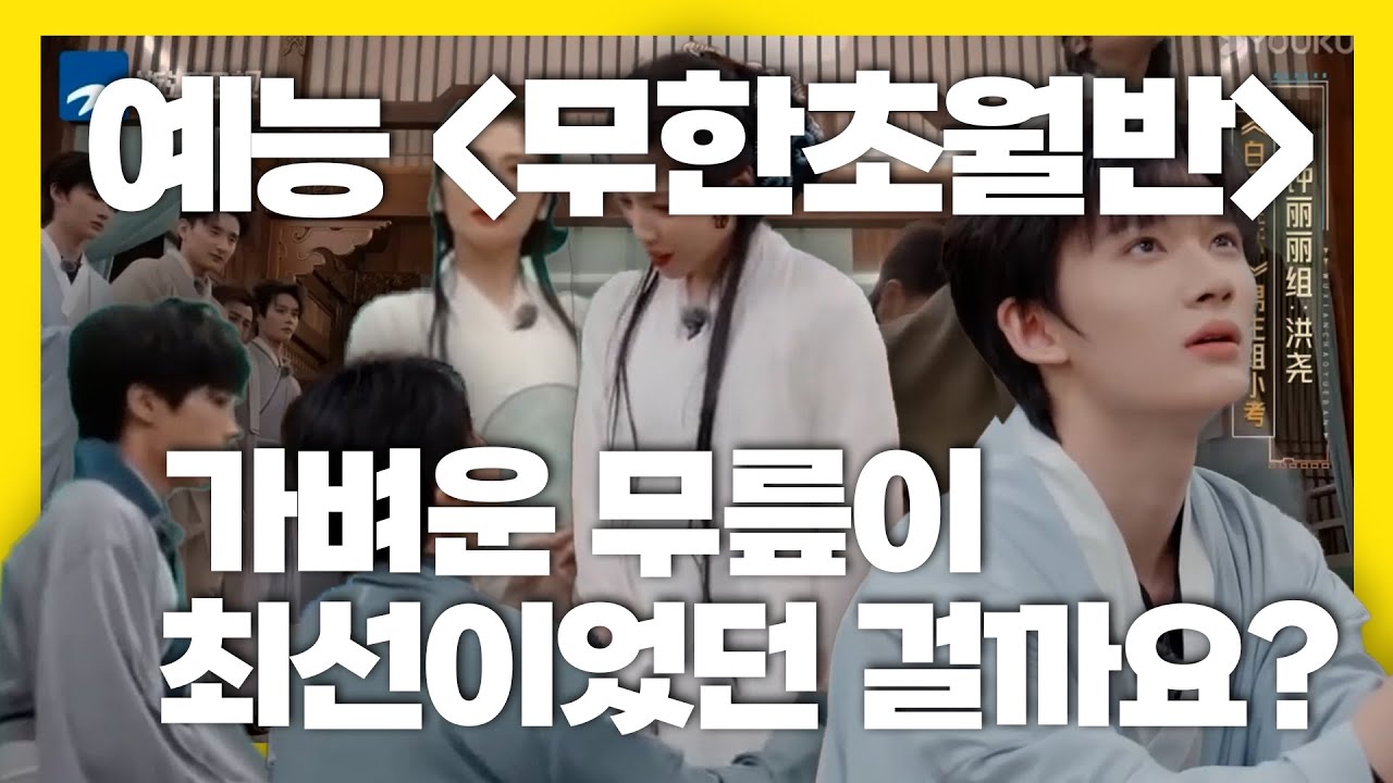청청 채널 최초 예능 리뷰 "무한초월반"✨그리고 가벼운 무릎과 함께 출연한 배우들😅