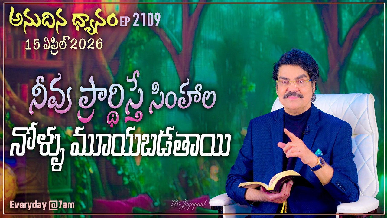 #LIVE #2109 (15 APR 2026) అనుదిన ధ్యానం | నీవు ప్రార్థిస్తే సింహాల నోళ్ళు మూయబడతాయి | DrJayapaul
