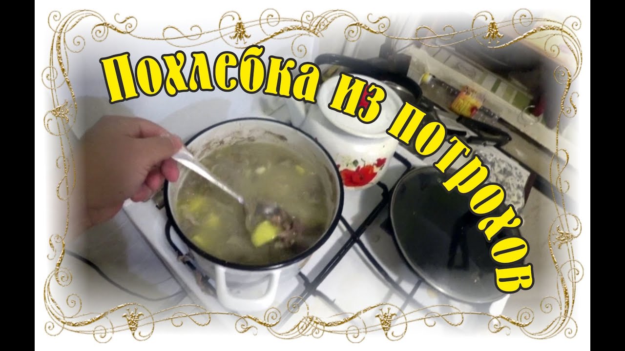 Похлебка (суп из потрохов)