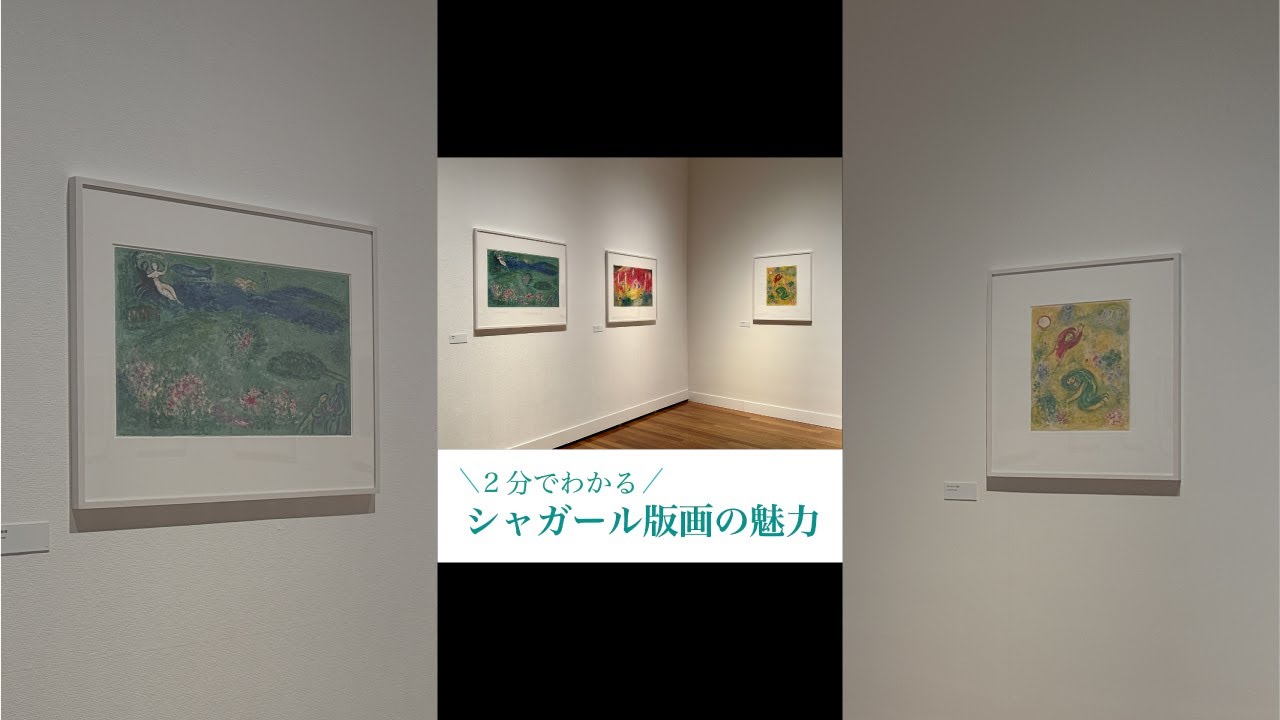 【世田美チャンネル】vol.33「２分でわかる　シャガール版画の魅力」（世田谷美術館）