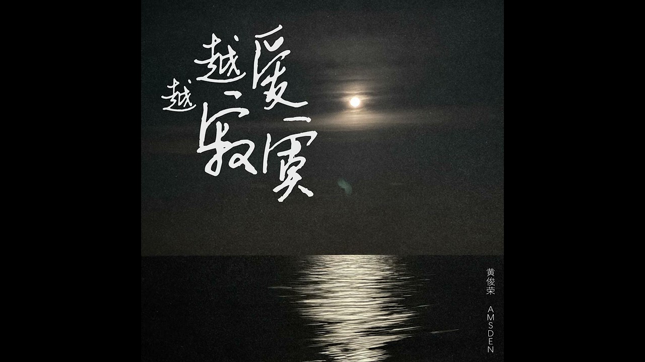 黄俊荣 Amsden《越爱越寂寞》- Official Audio
